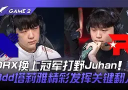 DFM力克V5，Clid三分雨点燃全场