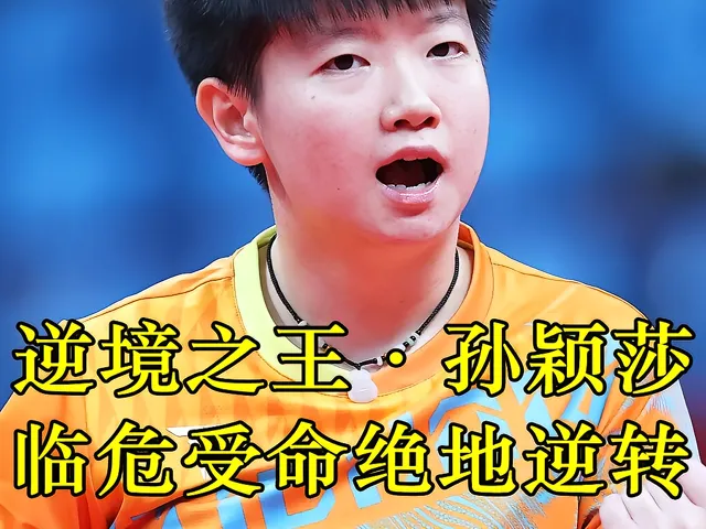 韩国乒乓球选手实现绝地逆转夺冠的简单介绍 韩国乒乓球选手实现绝地逆转夺冠的简单介绍