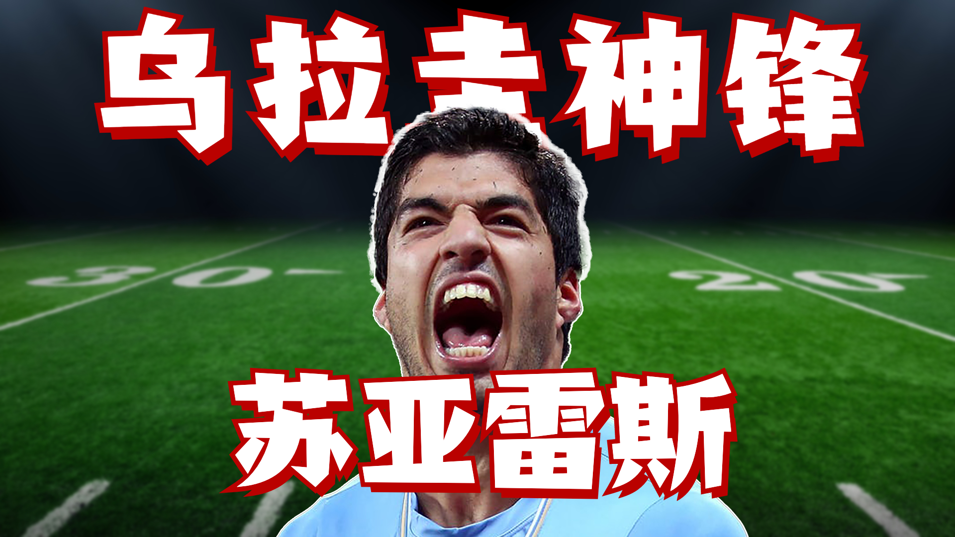 瓦伦西亚宣布签下乌拉圭神锋，实力大增